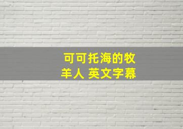 可可托海的牧羊人 英文字幕